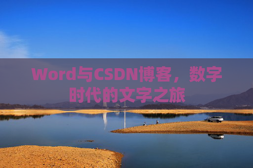 Word与CSDN博客，数字时代的文字之旅